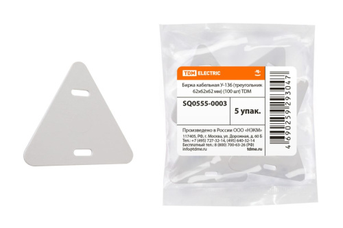 Бирка кабельная У-136 (треугольник 62х62х62 мм) (100 шт) ТДМ                                        