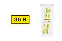 Символ "36В" 15х50мм ТДМ          