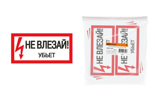 Плакат "Не влезай. Убьёт" 200х100мм ТДМ                                        