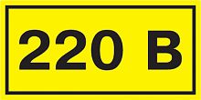 Символ "220В" 40х20мм ИЭК          