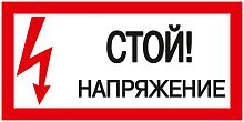 Плакат "Стой. Напряжение." 200х100 ИЭК          