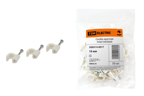 Скоба 10мм круглая пластиковая (50шт) ТДМ                                        