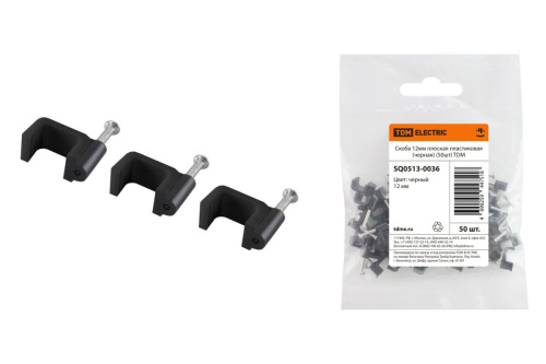 Скоба 12мм плоская пластиковая (черная) (50шт) ТДМ                                        