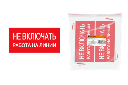 Плакат "Не включать. Работа на линии" 200х100мм ТДМ                                        