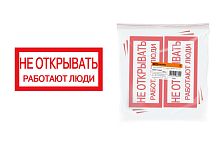 Плакат "Не открывать. Работают люди" 200х100мм ТДМ          